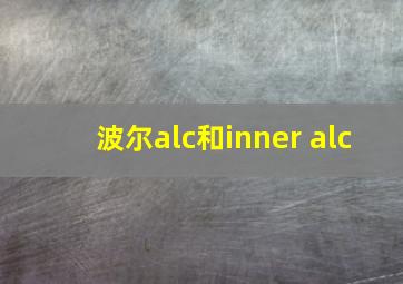 波尔alc和inner alc